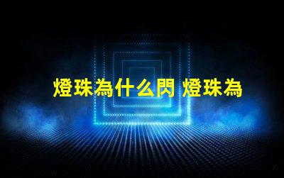 燈珠為什么閃 燈珠為什么要烘烤
